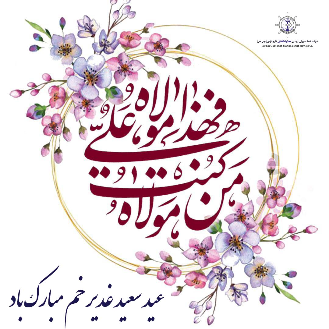 عید سعید غدیر خم