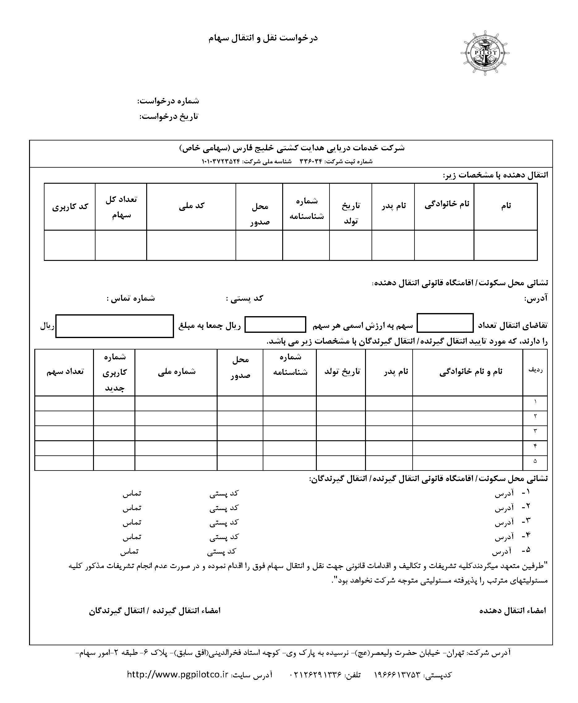 اطلاعیه بهمن ماه 1402(نقل و انتقال سهام)