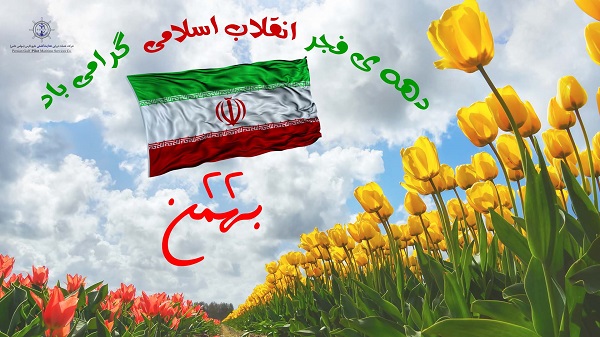 دهه ی فجر و پیروزی انقلاب اسلامی مبارک باد