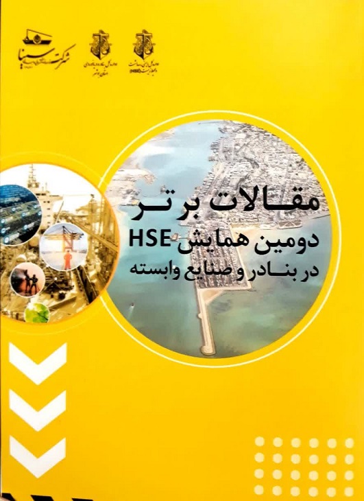 دومين همايش HSE در بنادر و صنايع وابسته ( با محوريت ايمني و كالاهاي خطرناك )