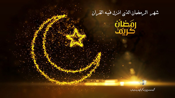 حلول ماه مبارک رمضان و ماه بندگی...