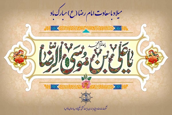 ولادت با سعادت امام رضا (ع)