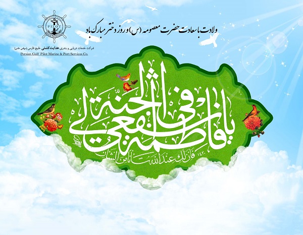 ولادت با سعادت حضرت معصومه (س) و روز دختر مبارک باد 