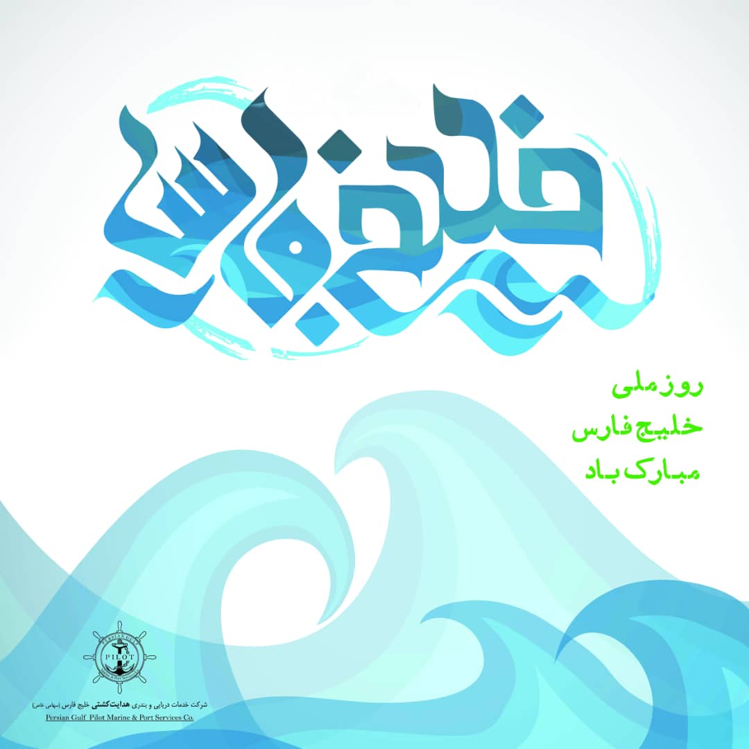 روز ملی خلیج فارس