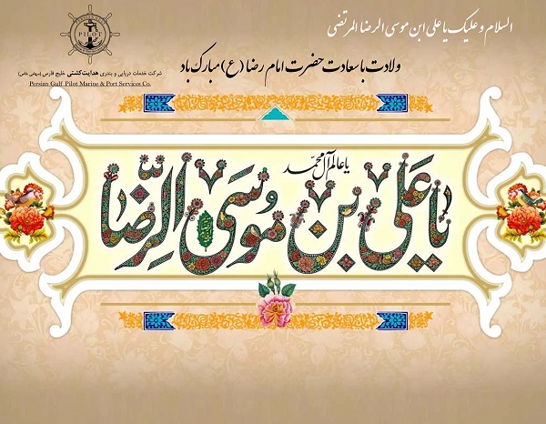 ولادت با سعادت حضرت امام رضا(ع)